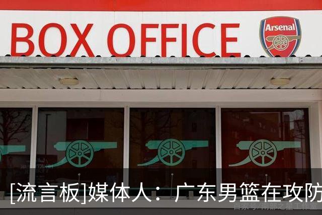[流言板]媒体人：广东男篮在攻防两端都未能达到预期，防守问题更大